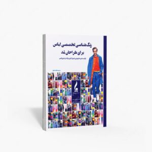 نشر جمال هنر : رنگ شناسی تخصصی لباس برای طراحان مد ترکیب بندی، هارمونی و اصول کاربرد رنگ در دنیای فشن