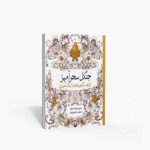 نشر سبزان : رنگ آمیزی جنگل سحرآمیز کشف گنجینه ها با رنگ آمیزی