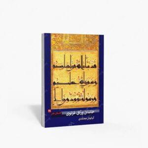 نشر پیکره : گلستان هنر 19 خاندان ورّاق غزنوی