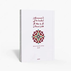 نشر پنج خط : دستور مقدماتی تار و سه تار هنرستان دوم
