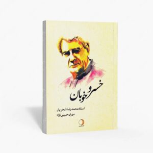 نشر ماهریس : خسرو خوبان