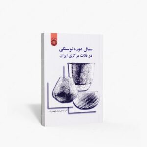 نشر سمت : سفال دوره نوسنگی در فلات مرکزی ایران