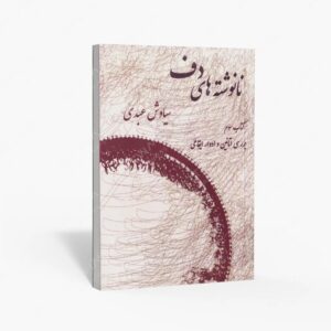 نشر موسیقی عارف : نانوشته های دف