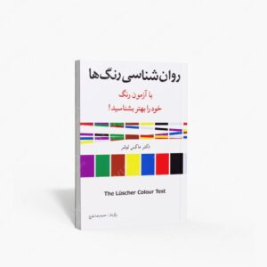 نشر شباهنگ : روان شناسی رنگ ها