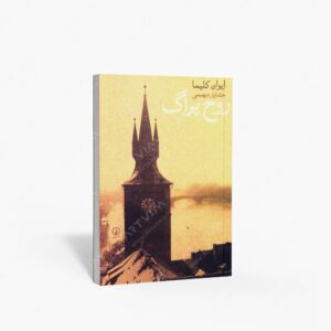 نشر نی : روح پراگ