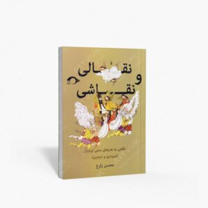 نشر نشانه : نقالی و نقاشی نگاهی به هنرهای سنتی ایرانیان