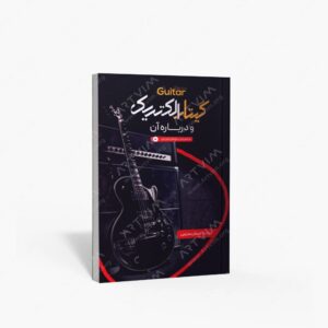 نشر سرود : گیتار الکتریک و درباره آن