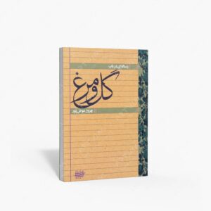 نشر کتاب آرایی ایرانی : رساله ای در باب گل و مرغ