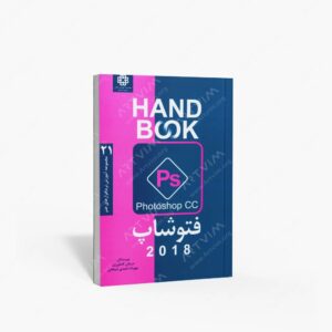 نشر فرهنگ صبا : فتوشاپ CC 2018