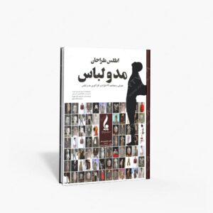 نشر جمال هنر : اطلس طراحان مد و لباس