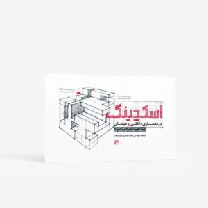 نشر کلهر : اسکچینگ در معماری داخلی و مبلمان همراه با DVD