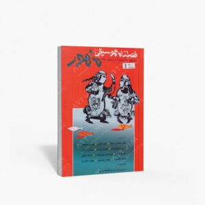 نشر ماهور : فصلنامه‌ی موسیقی ماهور شماره‌ی ۱۴
