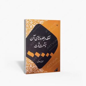نشر اطلاعات : نقطه و جلوه های آن و مثلث ثلث