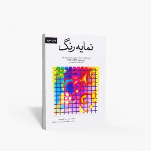 نشر سازمان اوقاف و امور خیریه : نمایه رنگ مجموعه ای از ترکیبات رنگی به همراه نمونه ی رنگ با فرمول های CMYK و RGB برای چاپ و طراحی وب