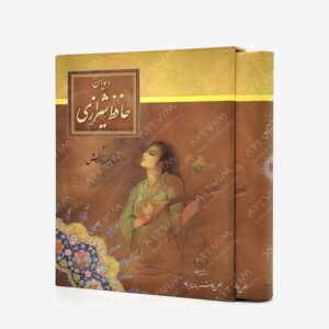 نشر محمدی ، محمدرضا : دیوان حافظ ، قطع رحلی کوچک قابدار