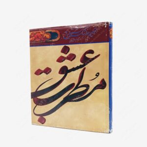 نشر گویا : مطرب عشق
