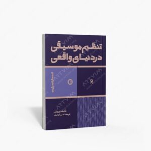 نشر پارت : تنظیم موسیقی در دنیای واقعی