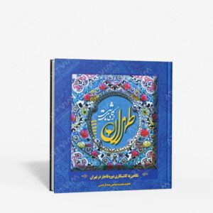 نشر سازمان زیباسازی شهر تهران : طهران در قاب کاشی؛ نگاهی به کاشی کاری دوره قاجار در تهران