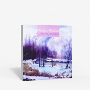 نشر حروفیه : منتخب آثار نقاشی آبرنگ مهری سنجی رفسنجانی