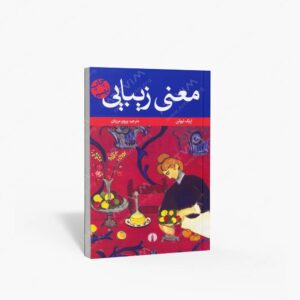 نشر علمی و فرهنگی : معنی زیبایی