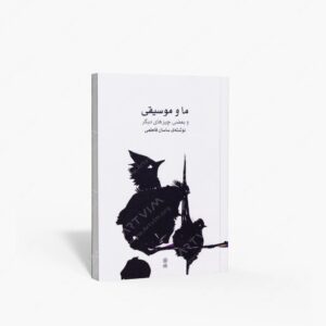 نشر ماهور : ما و موسیقی و بعضی چیزهای دیگر