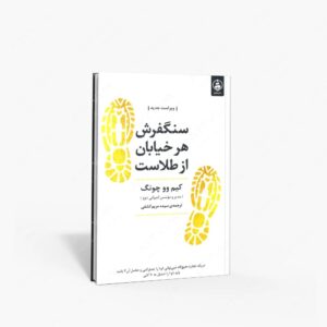 نشر : سنگفرش هر خیابان از طلاست