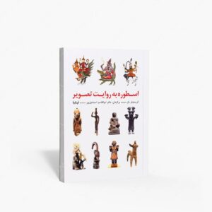 نشر پیکره : اسطوره به روایت تصویر