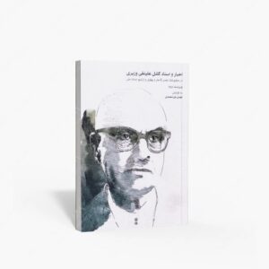 نشر ماهور : اخبار و اسناد کلنل علینقی وزیری در مطبوعات عصر قاجار و پهلوی و آرشیو اسناد ملی