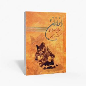 نشر موسیقی عارف : دلنوازان 4 مجموعه ای از آثار بزرگان موسیقی ایران همراه با لوح فشرده
