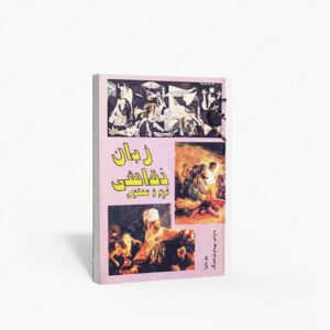 نشر : زبان نقاشی