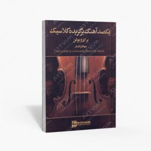 نشر رهام : یکصد آهنگ برگزیده کلاسیک برای ویولن