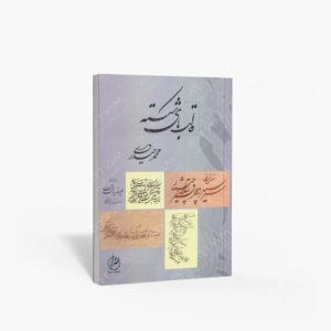 نشر هنرا‏‫ : قالب های شکسته