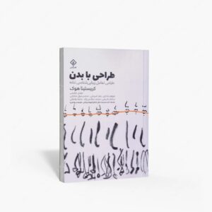 نشر کتاب وارش : طراحی با بدن طراحی تعامل زیبایی شناسی تنانه