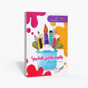 نشر مهر کودکانه پرستو : چگونه نقاشی بکشیم؟