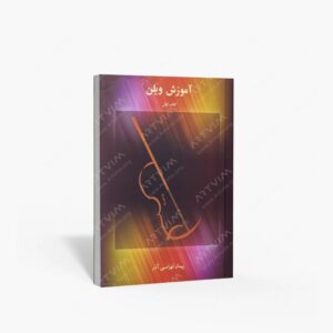 نشر موسیقی عارف : آموزش ویولن اول