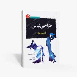 نشر اتحاد : طراحی لباس