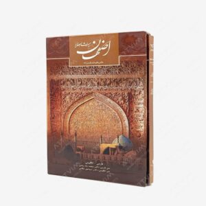 نشر کتاب سرای میردشتی(رسته و تهیه و توزیع کتاب) : اصفهان میراث اهورایی