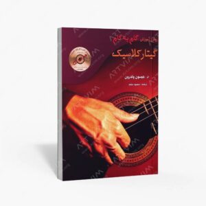 نشر مرکب سپید : روش آموزش گام به گام گیتار کلاسیک