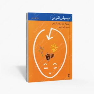 نشر ماهور : موسیقی اثر من / جلد اول و دوم