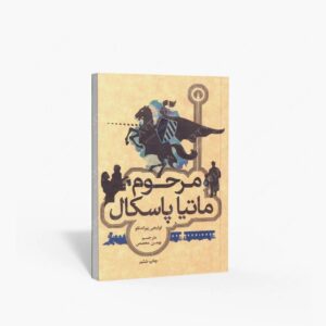 نشر علمی و فرهنگی : مرحوم ماتیا پاسکال