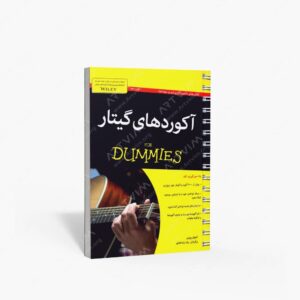 نشر آوند دانش : آکوردهای گیتار