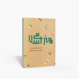 نشر علمی و فرهنگی : هنر اسلامی