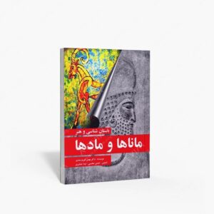 نشر مارلیک : باستان شناسی و هنر ماناها و مادها