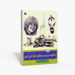 نشر کتاب آبان : چگونه ببینیم، چگونه طراحی کنیم