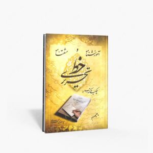 نشر مولفین طلایی : آموزش نامه و مشتقنامه خط تحریری آموزش کامل قواعد خط تحریری نستعلیق