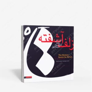 نشر یساولی : زلف آشفته آموزش خط شکسته نستعلیق