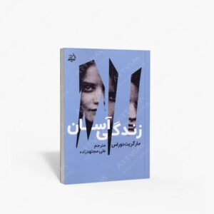 نشر اندیشه مولانا : زندگی آسان