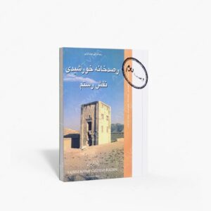 نشر پ‍ژوه‍ن‍ده : رصد خانه خورشیدی نقش رستم