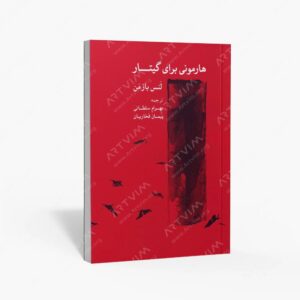 نشر ماهور : هارمونی برای گیتار