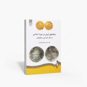 نشر سمت : سکه های ایران در دوره ی اسلامی از آغاز تا برآمدن سلجوقیان